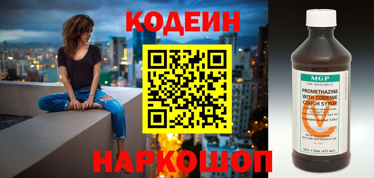 Кодеин напиток Lean (лин)  Вход с VPN  Пугачёв 